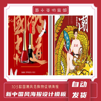 105款新中国风中式古典国潮风范来袭当道促销海报PSD设计模板素材